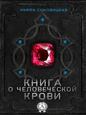 cover image of Книга о человеческой крови